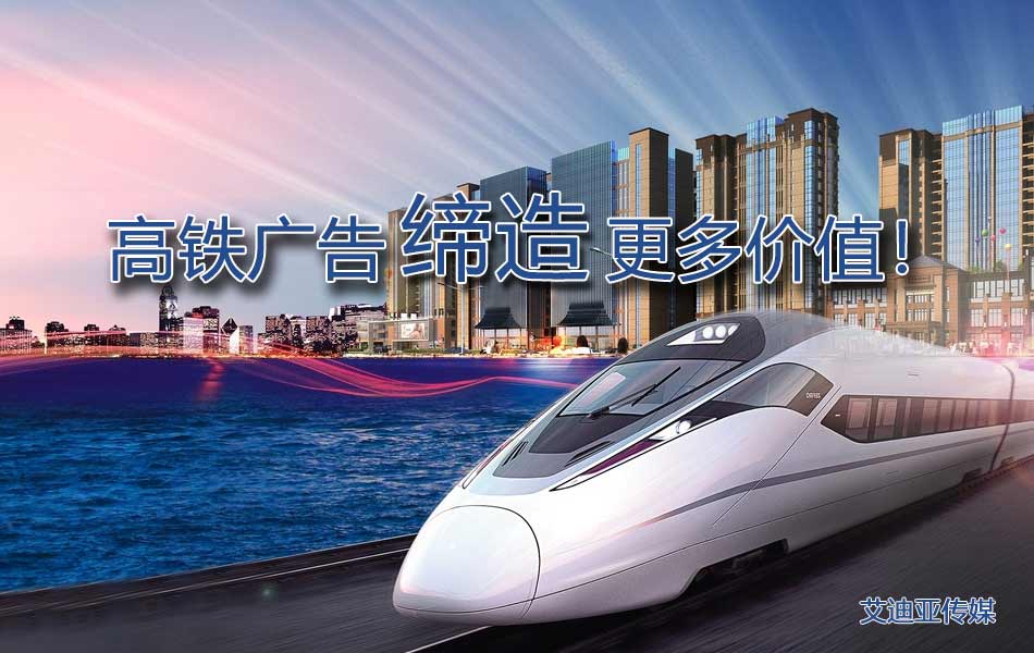 如何制定高铁广告投放计划更有价值？