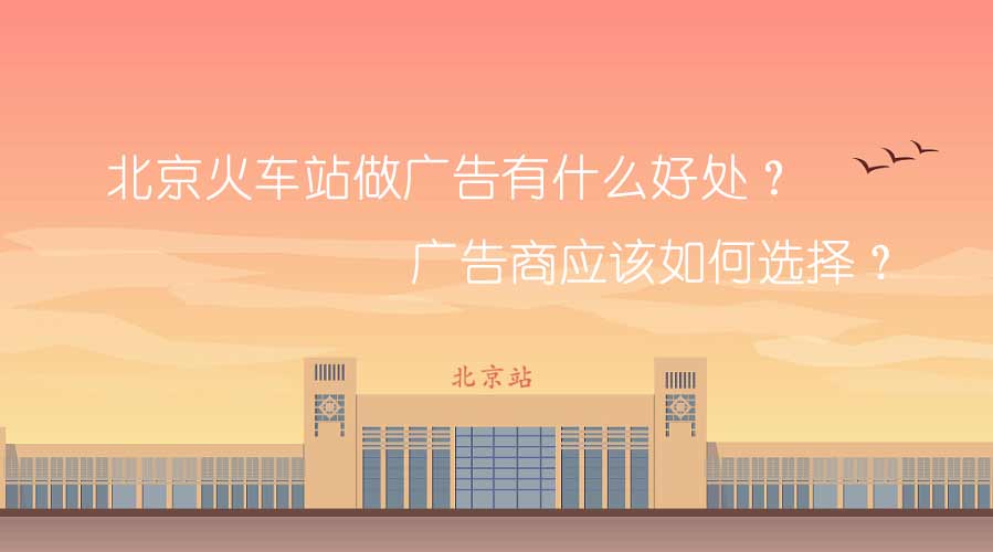 北京火趁魅站做广告有什么利益？广告商应该如何选择？