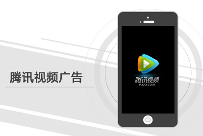 如何投放腾讯视频广告？